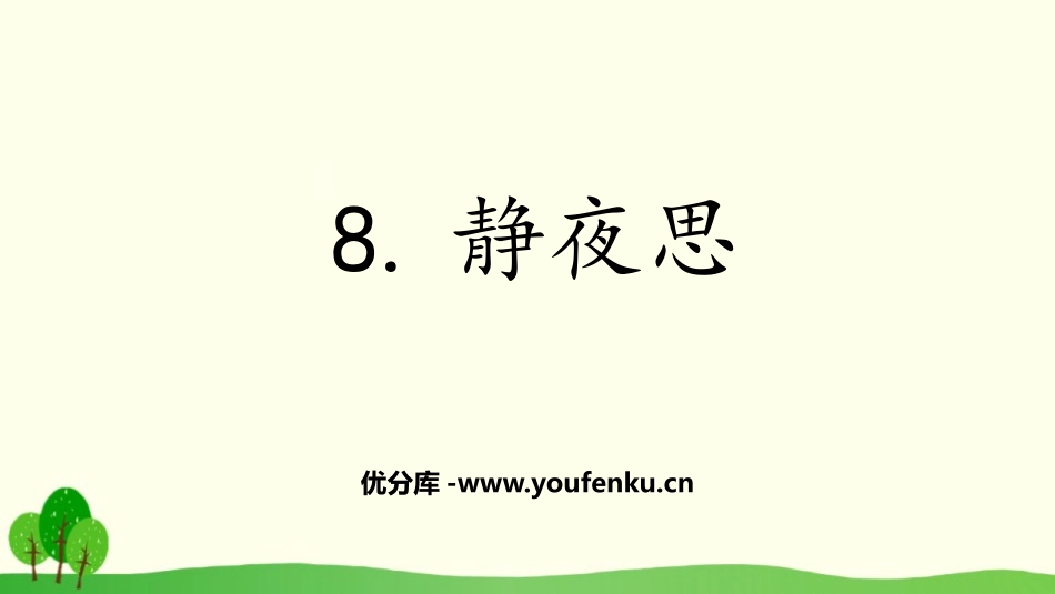 《静夜思》PPT课件[部编版一年级语文下册]_第1页