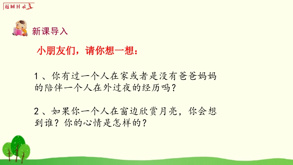 《静夜思》PPT课件[部编版一年级语文下册]_第3页