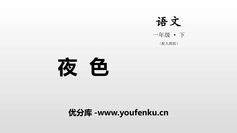 《夜色》PPT课件[部编版一年级语文下册]_第1页