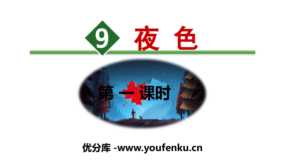 《夜色》PPT(第一课时)PPT课件[部编版一年级语文下册]_第1页