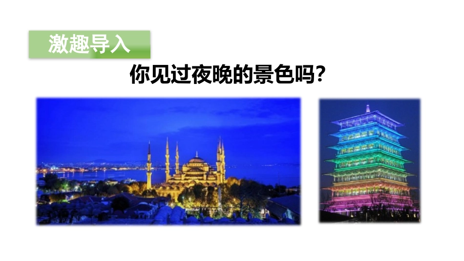 《夜色》PPT(第一课时)PPT课件[部编版一年级语文下册]_第2页