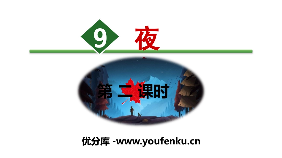 《夜色》PPT(第二课时)PPT课件[部编版一年级语文下册]_第1页