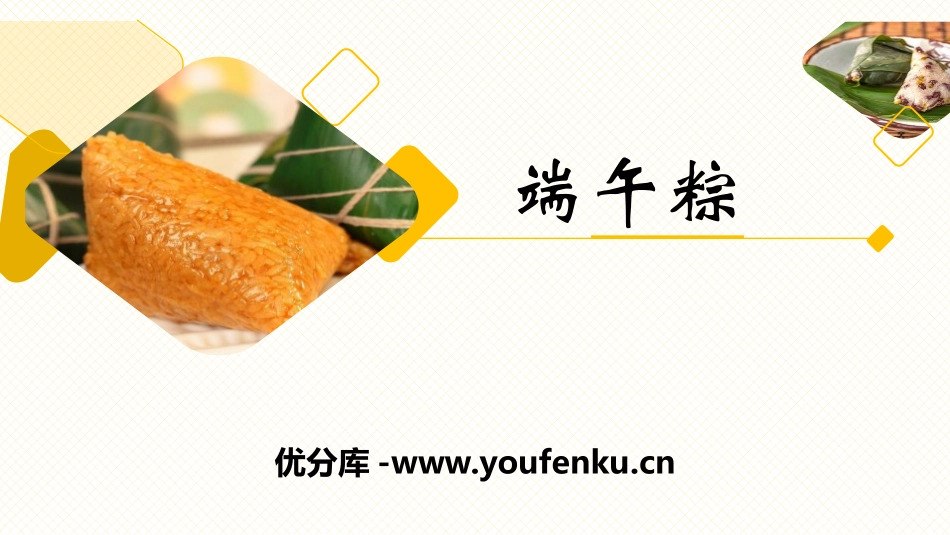 《端午粽》PPT课件[部编版一年级语文下册]_第1页