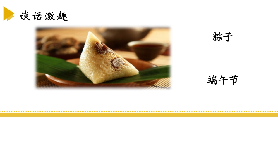 《端午粽》PPT课件[部编版一年级语文下册]_第2页