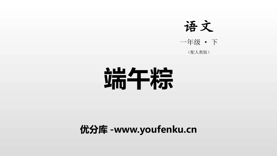 《端午粽》PPT教学课件[部编版一年级语文下册]_第1页