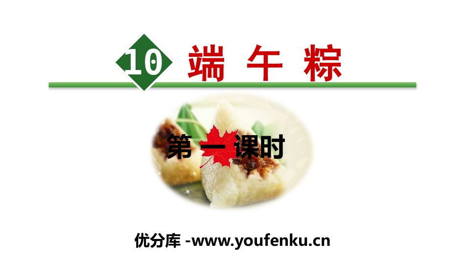 《端午粽》PPT(第一课时)PPT课件[部编版一年级语文]_第1页