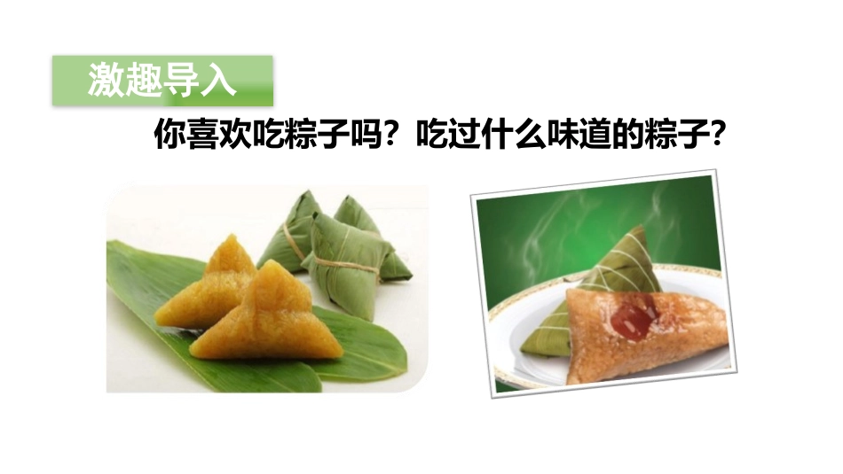 《端午粽》PPT(第一课时)PPT课件[部编版一年级语文]_第2页