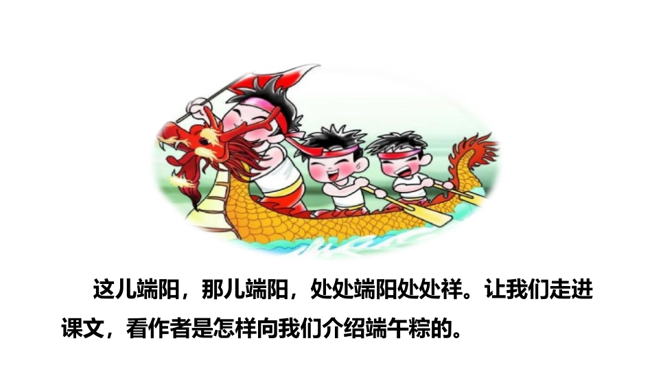 《端午粽》PPT(第一课时)PPT课件[部编版一年级语文]_第3页