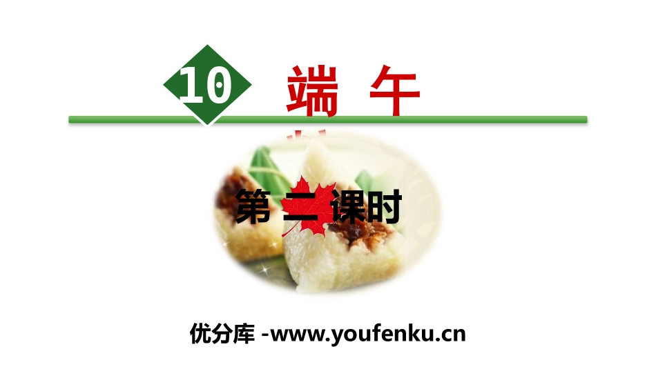 《端午粽》PPT(第二课时)PPT课件[部编版一年级语文]_第1页