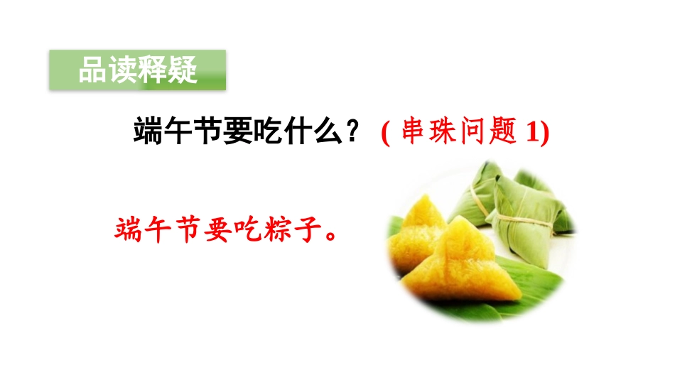 《端午粽》PPT(第二课时)PPT课件[部编版一年级语文]_第3页