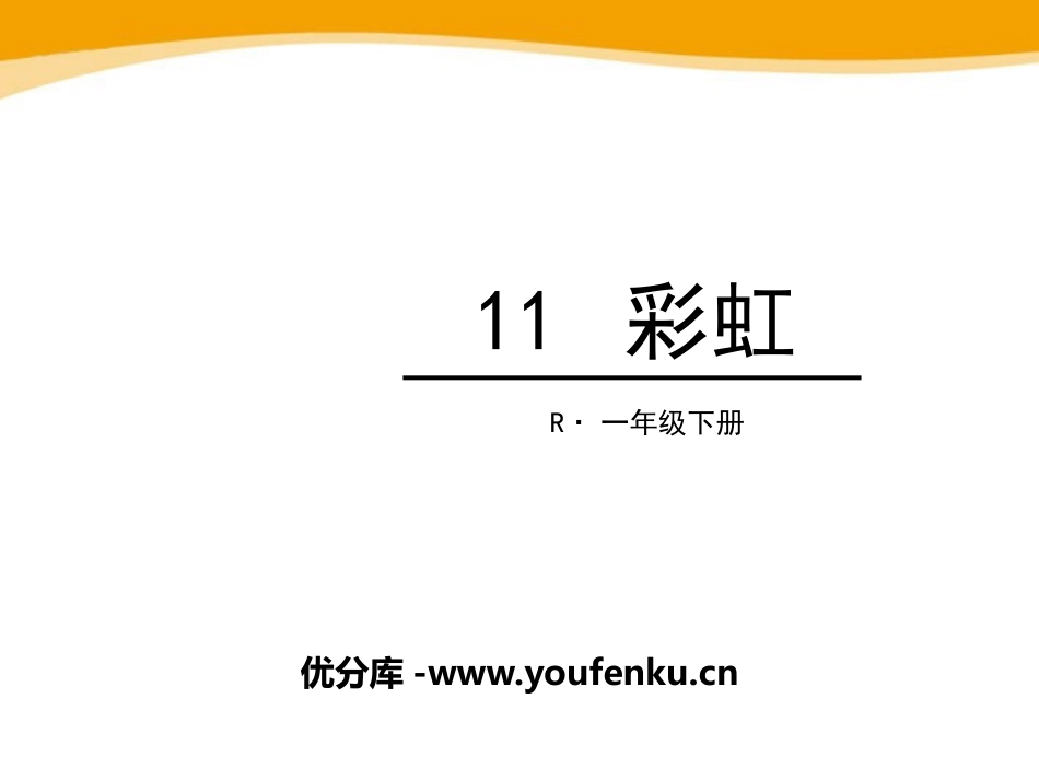 《彩虹》PPT课件[部编版一年级语文下册]_第1页