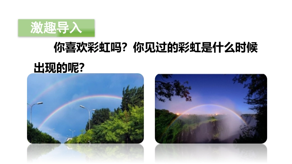 《彩虹》PPT(第一课时)PPT课件[部编版一年级语文下册]_第2页