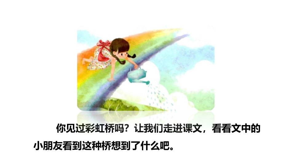 《彩虹》PPT(第一课时)PPT课件[部编版一年级语文下册]_第3页
