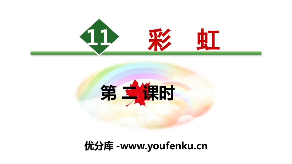 《彩虹》PPT(第二课时)PPT课件[部编版一年级语文下册]_第1页