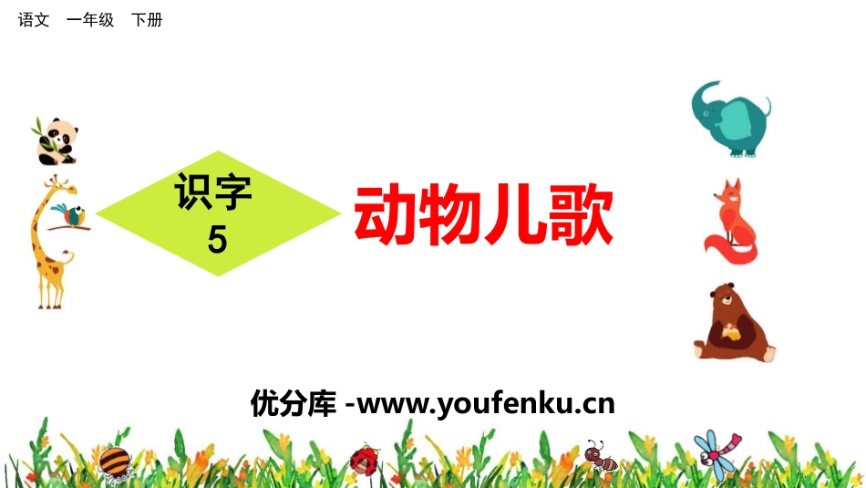 《动物儿歌》PPT课件[部编版一年级语文下册]_第1页