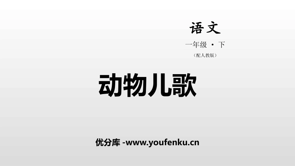 《动物儿歌》PPT教学课件[部编版一年级语文下册]_第1页