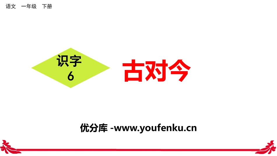 《古对今》PPT课件[部编版一年级语文下册]_第1页