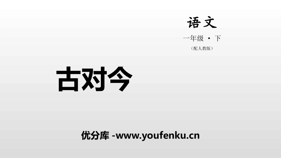 《古对今》PPT课件[部编版一年级语文下册]_第1页