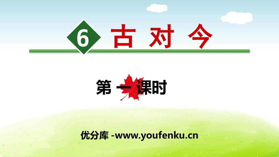 《古对今》PPT(第一课时)PPT课件[部编版一年级语文]_第1页