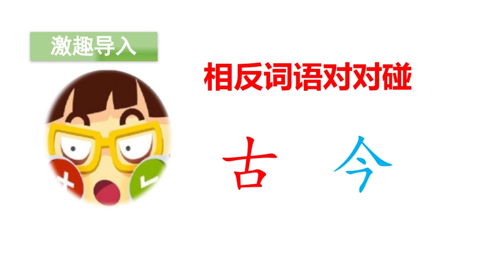 《古对今》PPT(第一课时)PPT课件[部编版一年级语文]_第2页