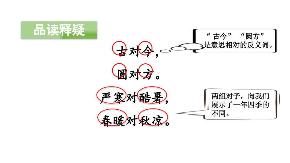 《古对今》PPT(第二课时)PPT课件[部编版一年级语文]_第3页