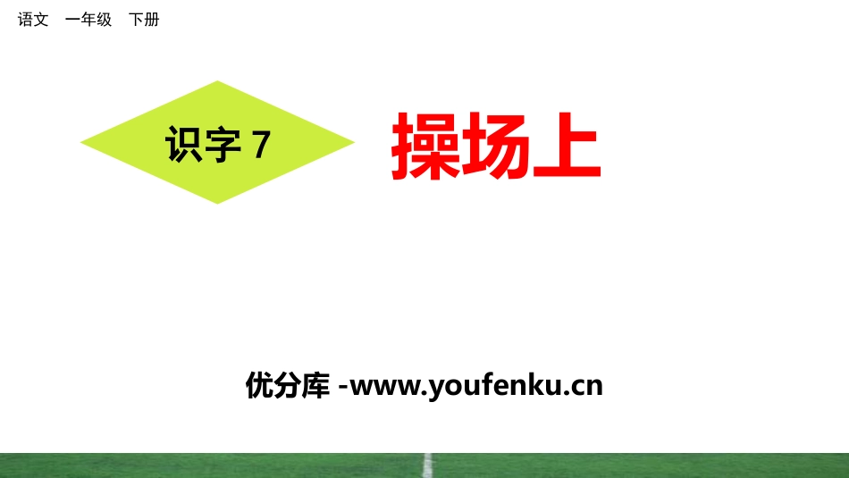《操场上》PPT课件[部编版一年级语文下册]_第1页