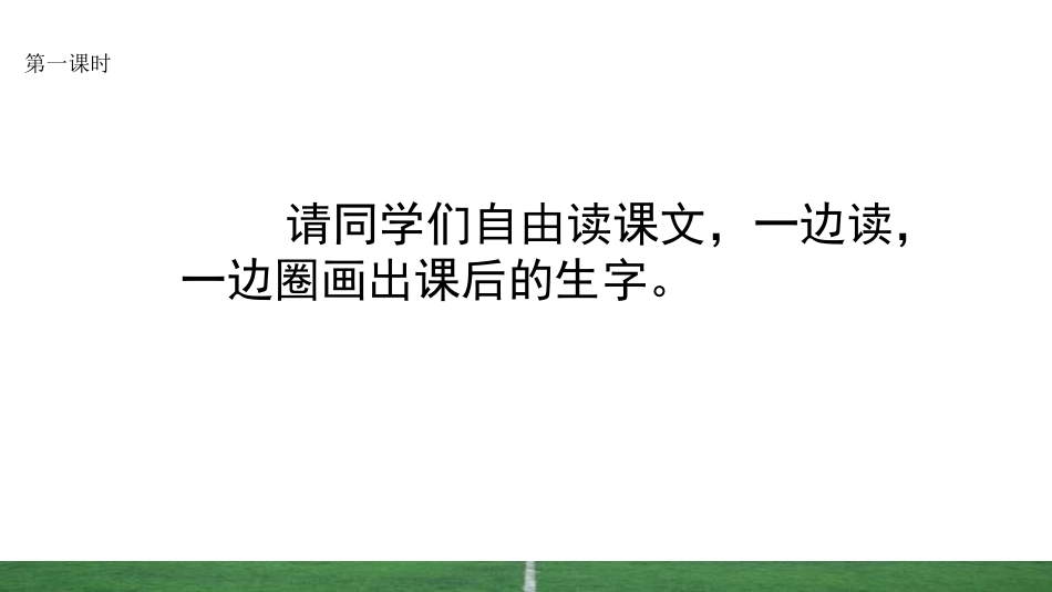 《操场上》PPT课件[部编版一年级语文下册]_第2页