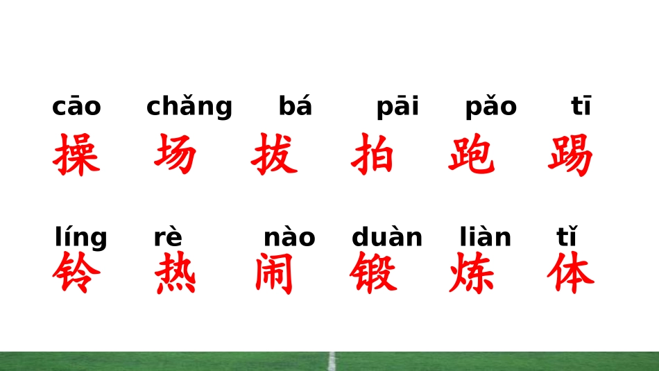 《操场上》PPT课件[部编版一年级语文下册]_第3页