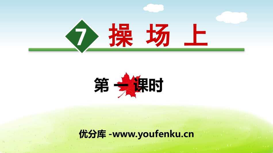 《操场上》PPT(第一课时)PPT课件[部编版一年级语文]_第1页