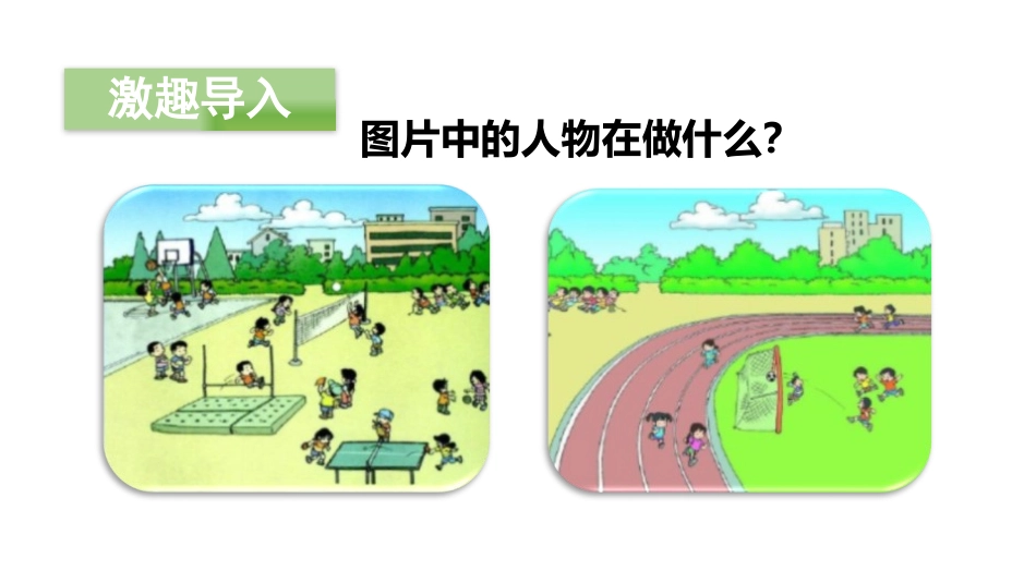 《操场上》PPT(第一课时)PPT课件[部编版一年级语文]_第2页