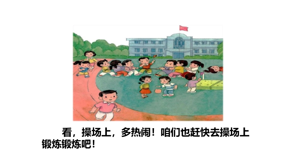 《操场上》PPT(第一课时)PPT课件[部编版一年级语文]_第3页
