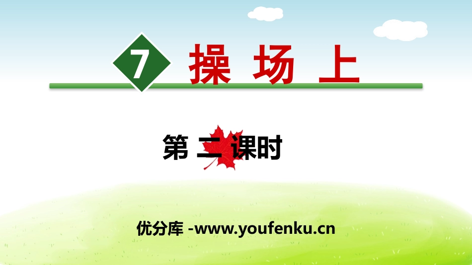 《操场上》PPT(第二课时)PPT课件[部编版一年级语文]_第1页