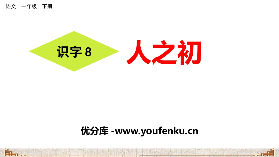 《人之初》PPT课件[部编版一年级语文下册]_第1页