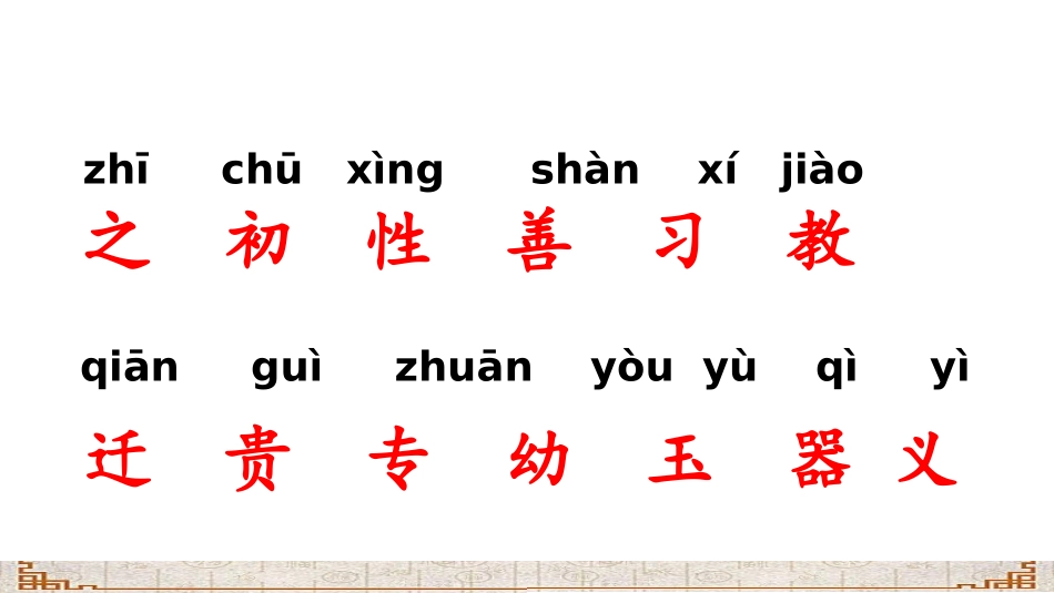 《人之初》PPT课件[部编版一年级语文下册]_第3页