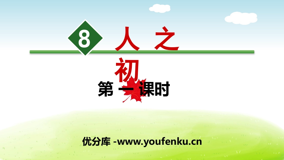 《人之初》PPT(第一课时)PPT课件[部编版一年级语文]_第1页