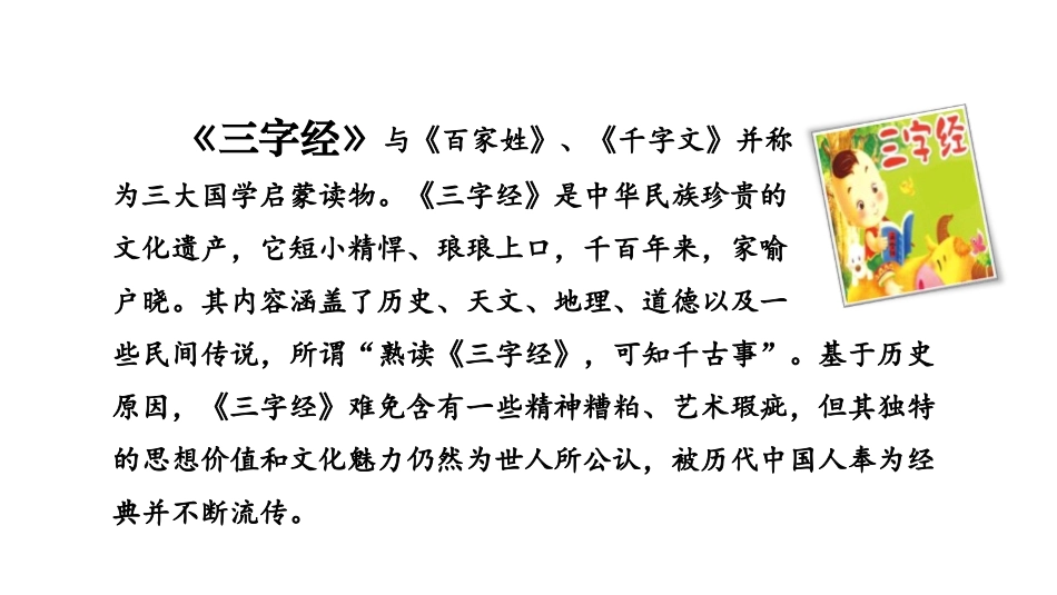 《人之初》PPT(第一课时)PPT课件[部编版一年级语文]_第3页