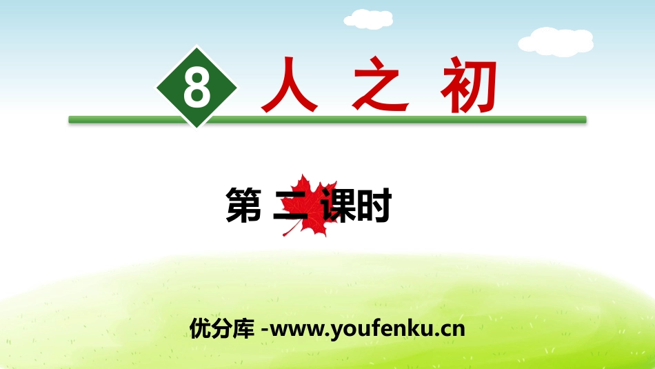 《人之初》PPT(第二课时)PPT课件[部编版一年级语文]_第1页