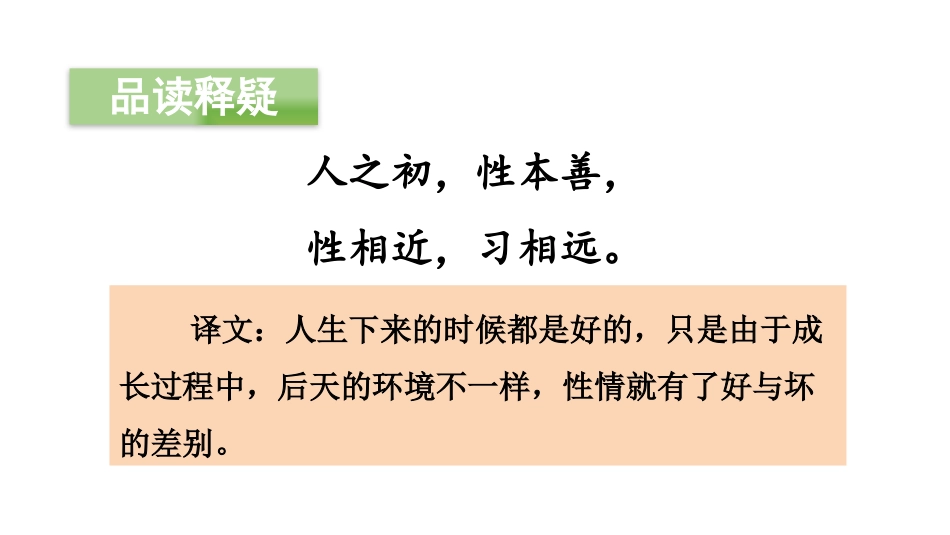 《人之初》PPT(第二课时)PPT课件[部编版一年级语文]_第3页