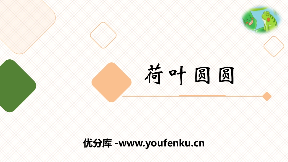 《荷叶圆圆》PPT课件[部编版一年级语文下册]_第1页