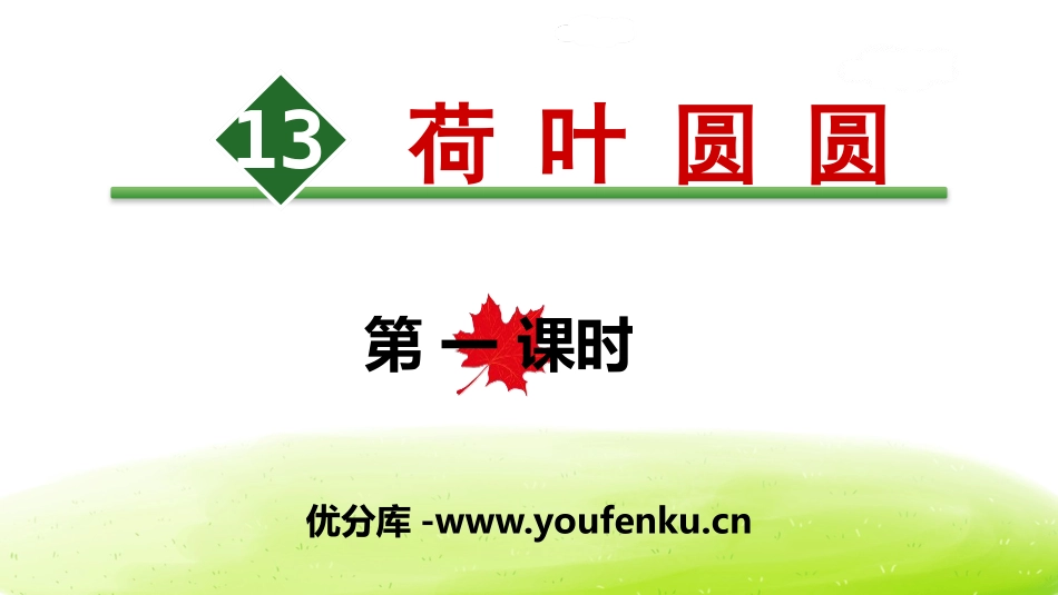《荷叶圆圆》PPT(第一课时)PPT课件[部编版一年级语文]_第1页