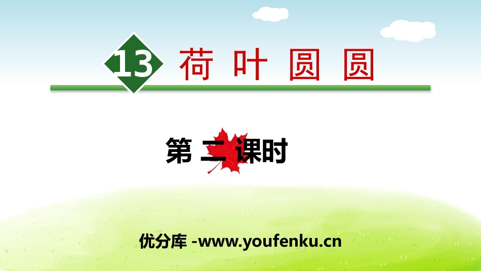 《荷叶圆圆》PPT(第二课时)PPT课件[部编版一年级语文]_第1页