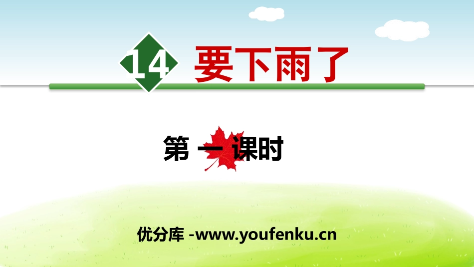 《要下雨了》PPT(第一课时)PPT课件[部编版一年级语文]_第1页