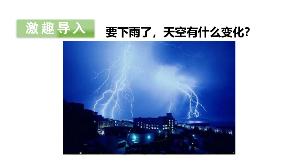 《要下雨了》PPT(第一课时)PPT课件[部编版一年级语文]_第2页