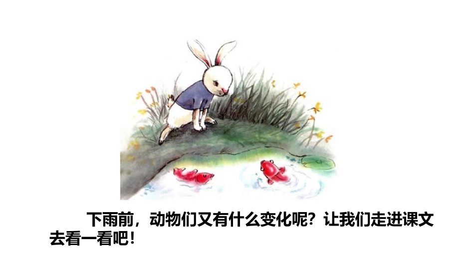 《要下雨了》PPT(第一课时)PPT课件[部编版一年级语文]_第3页