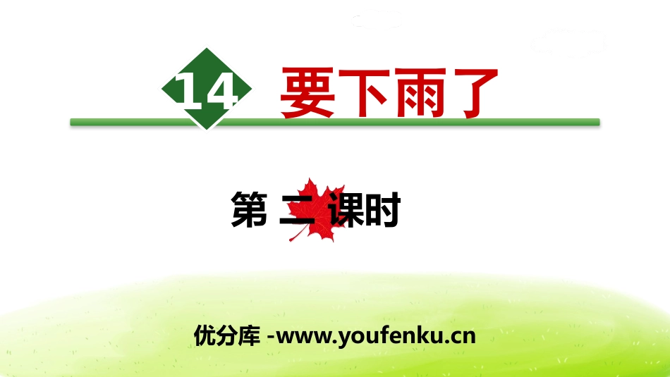 《要下雨了》PPT(第二课时)PPT课件[部编版一年级语文]_第1页