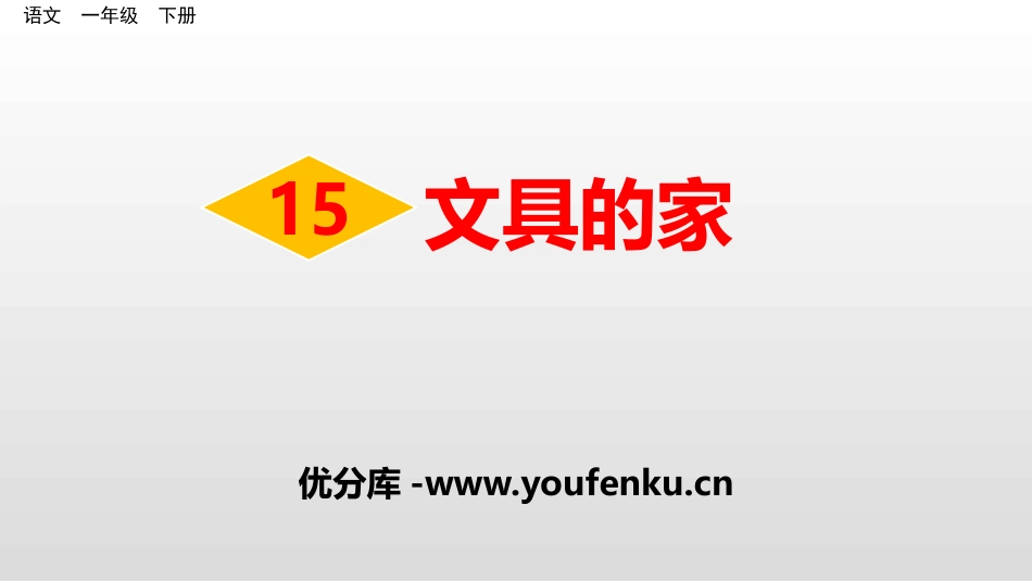 《文具的家》PPT课件[部编版一年级语文下册]_第1页