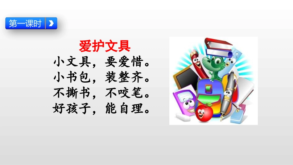 《文具的家》PPT课件[部编版一年级语文下册]_第2页