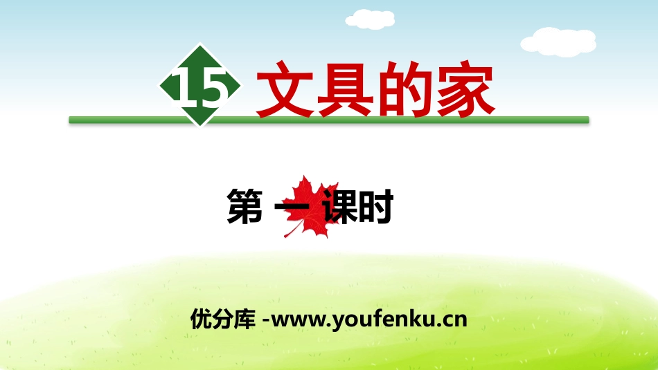 《文具的家》PPT(第一课时)PPT课件[部编版一年级语文]_第1页