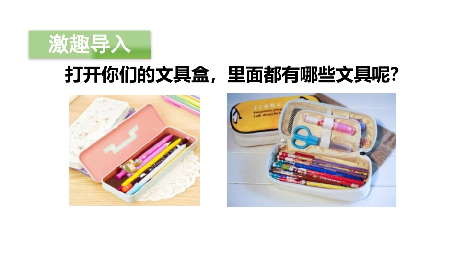 《文具的家》PPT(第一课时)PPT课件[部编版一年级语文]_第2页