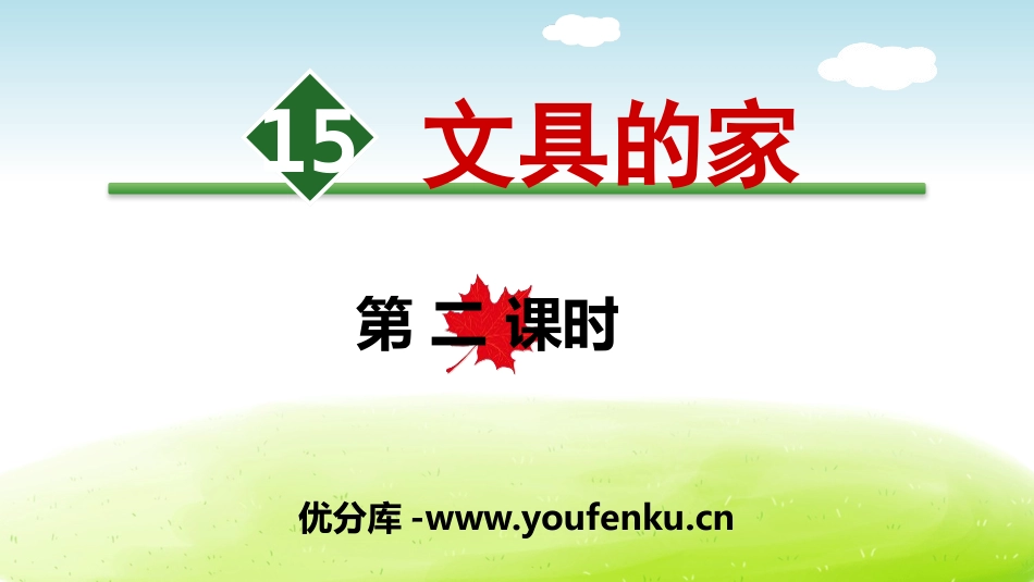 《文具的家》PPT(第二课时)PPT课件[部编版一年级语文]_第1页